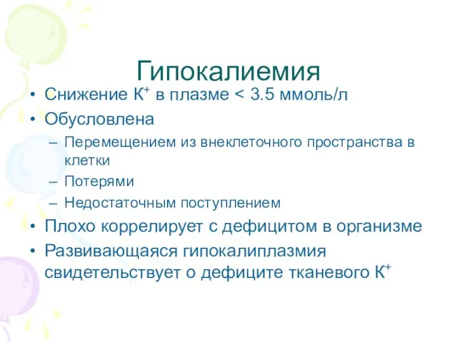 Гипокалиемия Снижение К+ в плазме Обусловлена Перемещением из внеклеточного пространства в