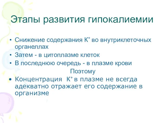 Этапы развития гипокалиемии Снижение содержания К+ во внутриклеточных органеллах Затем -