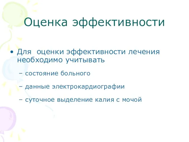 Оценка эффективности Для оценки эффективности лечения необходимо учитывать состояние больного данные