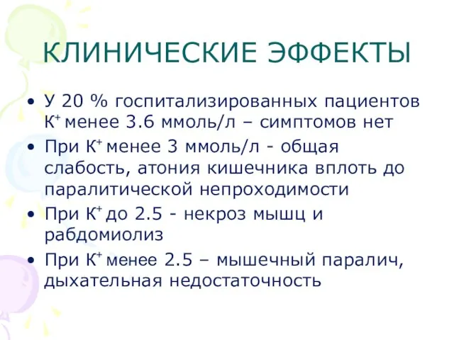 КЛИНИЧЕСКИЕ ЭФФЕКТЫ У 20 % госпитализированных пациентов К+ менее 3.6 ммоль/л