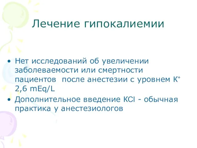 Лечение гипокалиемии Нет исследований об увеличении заболеваемости или смертности пациентов после