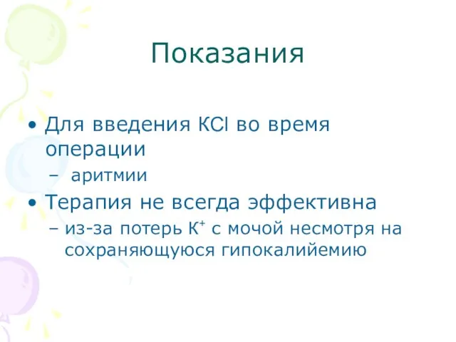 Показания Для введения КCl во время операции аритмии Терапия не всегда