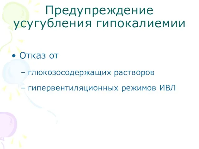 Предупреждение усугубления гипокалиемии Отказ от глюкозосодержащих растворов гипервентиляционных режимов ИВЛ