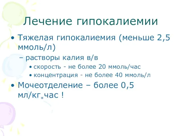 Лечение гипокалиемии Тяжелая гипокалиемия (меньше 2,5 ммоль/л) растворы калия в/в скорость