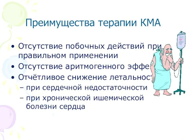 Преимущества терапии КМА RB Отсутствие побочных действий при правильном применении Отсутствие