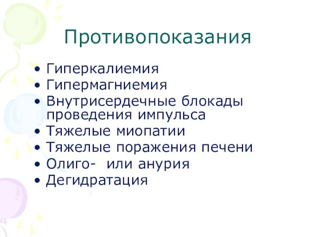 Противопоказания Гиперкалиемия Гипермагниемия Внутрисердечные блокады проведения импульса Тяжелые миопатии Тяжелые поражения печени Олиго- или анурия Дегидратация