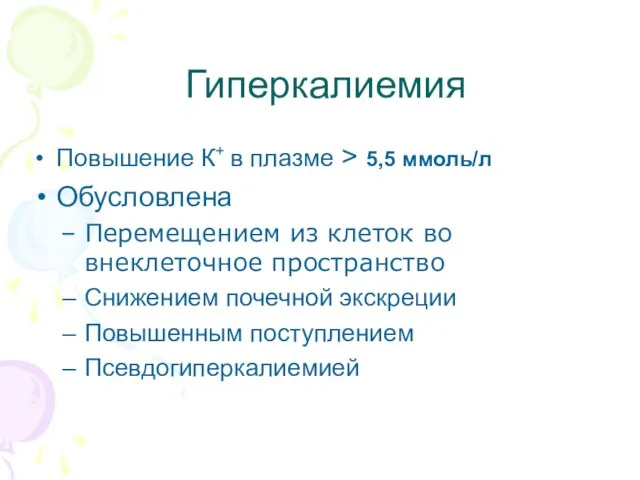 Гиперкалиемия Повышение К+ в плазме > 5,5 ммоль/л Обусловлена Перемещением из