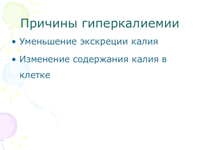 Причины гиперкалиемии Уменьшение экскреции калия Изменение содержания калия в клетке