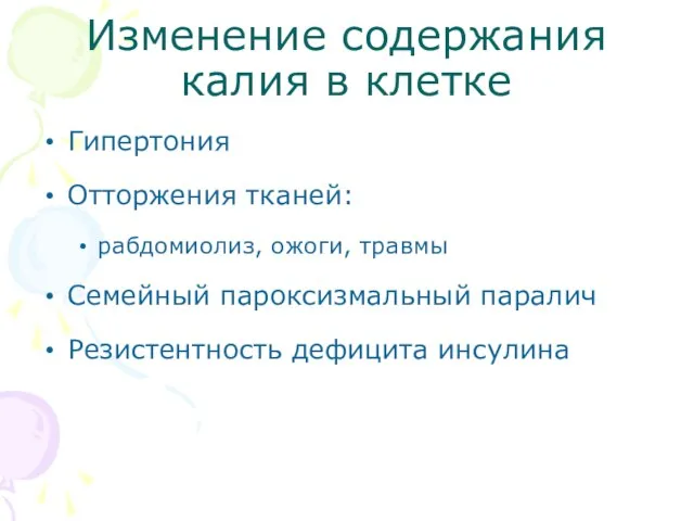 Изменение содержания калия в клетке Гипертония Отторжения тканей: рабдомиолиз, ожоги, травмы