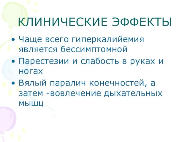 КЛИНИЧЕСКИЕ ЭФФЕКТЫ Чаще всего гиперкалийемия является бессимптомной Парестезии и слабость в