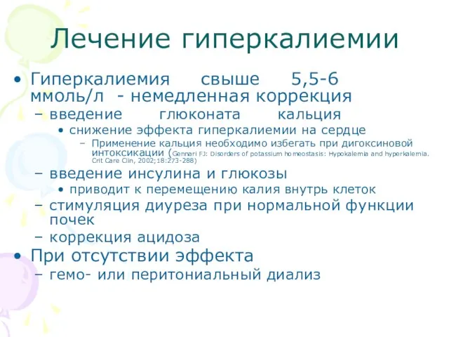 Лечение гиперкалиемии Гиперкалиемия свыше 5,5-6 ммоль/л - немедленная коррекция введение глюконата