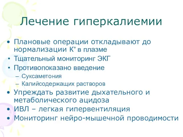 Лечение гиперкалиемии Плановые операции откладывают до нормализации К+ в плазме Тщательный