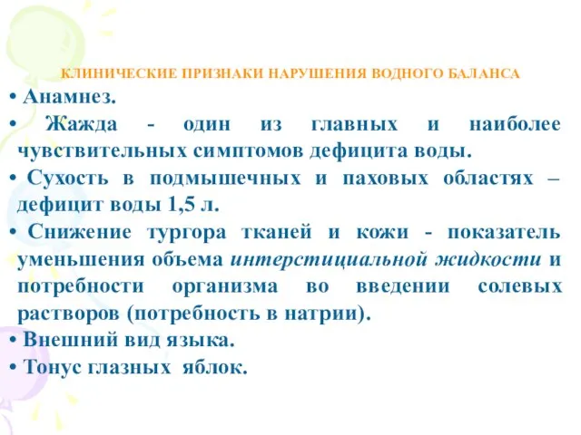 КЛИНИЧЕСКИЕ ПРИЗНАКИ НАРУШЕНИЯ ВОДНОГО БАЛАНСА Анамнез. Жажда - один из главных