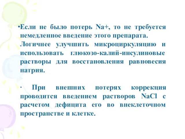 Если не было потерь Na+, то не требуется немедленное введение этого