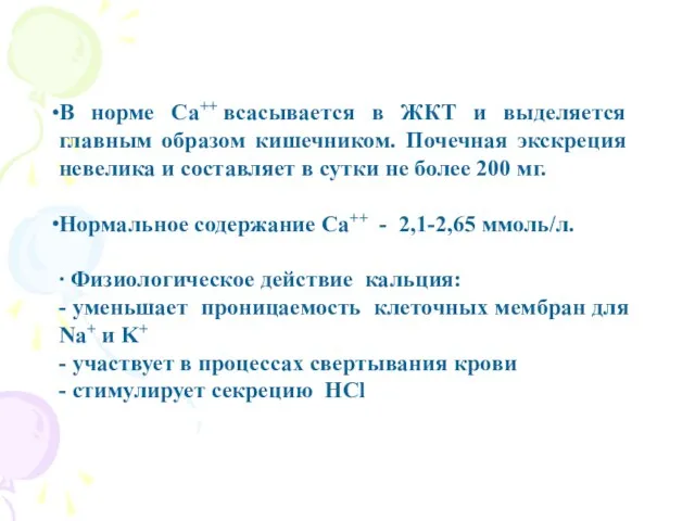 В норме Ca++ всасывается в ЖКТ и выделяется главным образом кишечником.