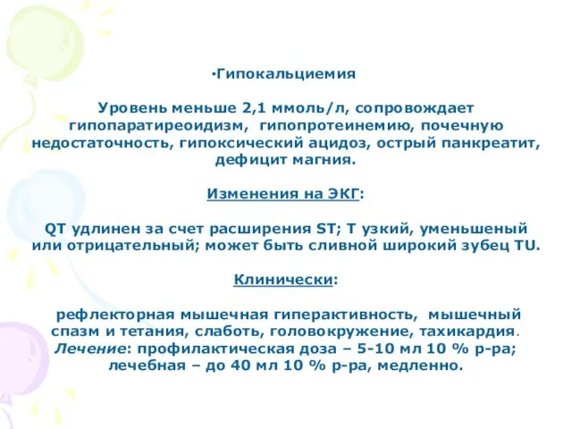 Гипокальциемия Уровень меньше 2,1 ммоль/л, сопровождает гипопаратиреоидизм, гипопротеинемию, почечную недостаточность, гипоксический