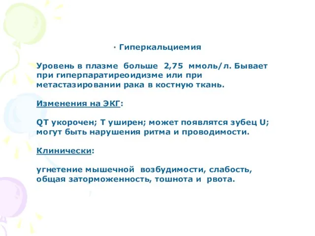 ∙ Гиперкальциемия Уровень в плазме больше 2,75 ммоль/л. Бывает при гиперпаратиреоидизме