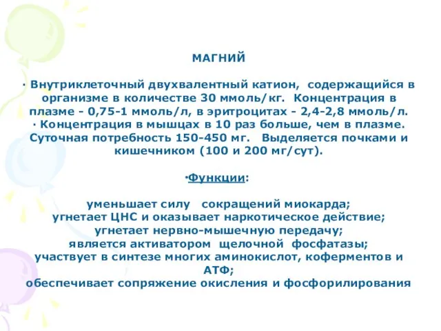 МАГНИЙ ∙ Внутриклеточный двухвалентный катион, содержащийся в организме в количестве 30