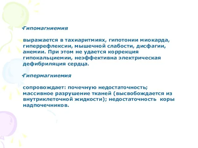 Гипомагниемия выражается в тахиаритмиях, гипотонии миокарда, гиперрефлексии, мышечной слабости, дисфагии, анемии.