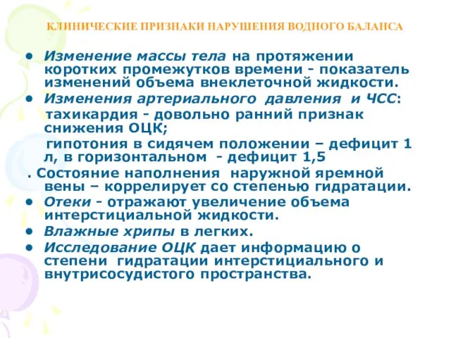 КЛИНИЧЕСКИЕ ПРИЗНАКИ НАРУШЕНИЯ ВОДНОГО БАЛАНСА Изменение массы тела на протяжении коротких