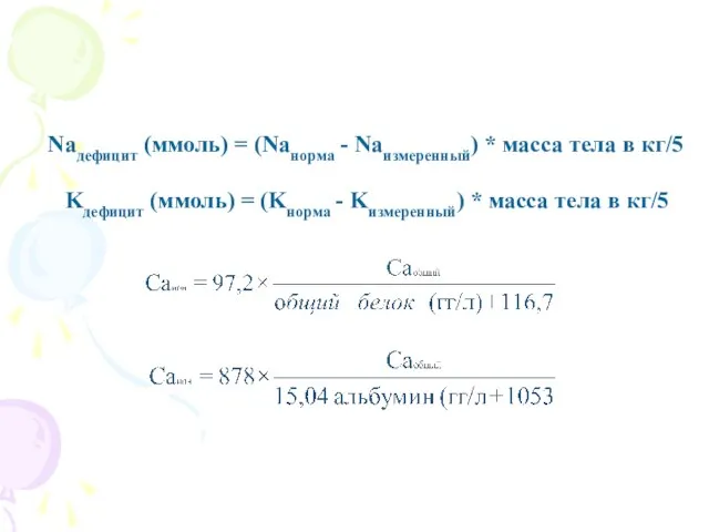 Naдефицит (ммоль) = (Naнорма - Naизмеренный) * масса тела в кг/5