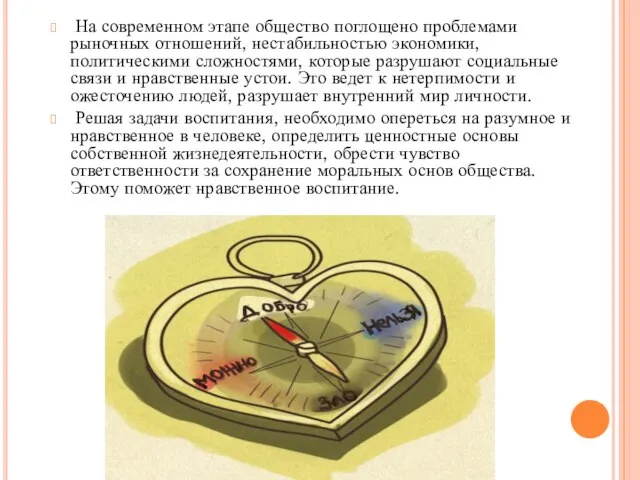 На современном этапе общество поглощено проблемами рыночных отношений, нестабильностью экономики, политическими