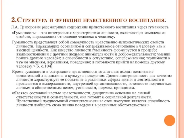 2.Структура и функции нравственного воспитания. Л.А. Григорович рассматривал содержание нравственного воспитания