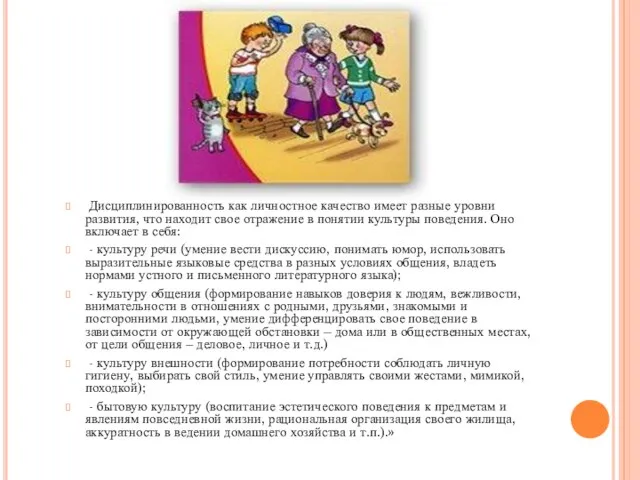 Дисциплинированность как личностное качество имеет разные уровни развития, что находит свое