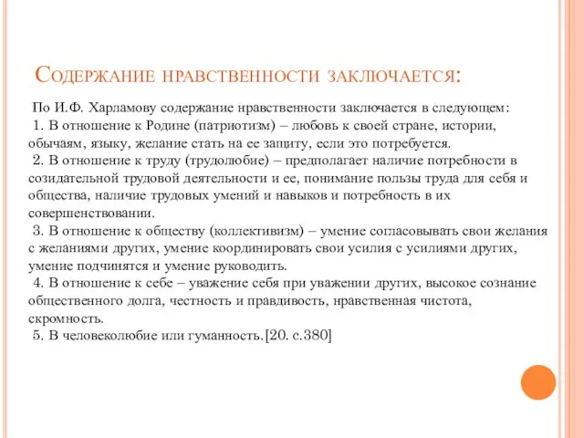 Содержание нравственности заключается: По И.Ф. Харламову содержание нравственности заключается в следующем: