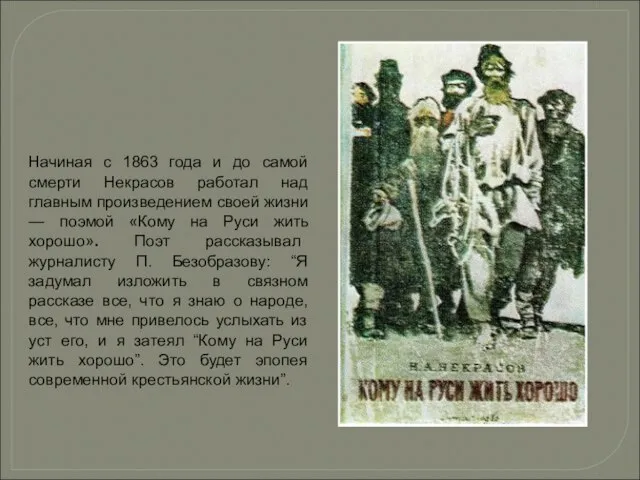 Начиная с 1863 года и до самой смерти Некрасов работал над