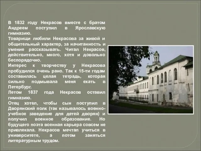 В 1832 году Некрасов вместе с братом Андреем поступил в Ярославскую