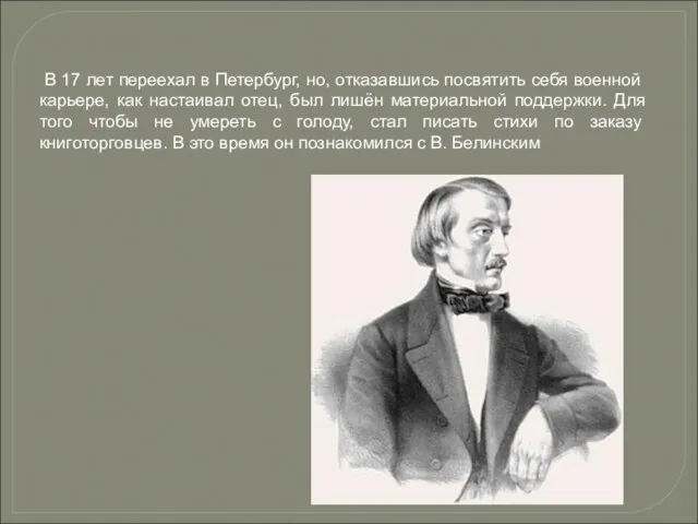 В 17 лет переехал в Петербург, но, отказавшись посвятить себя военной