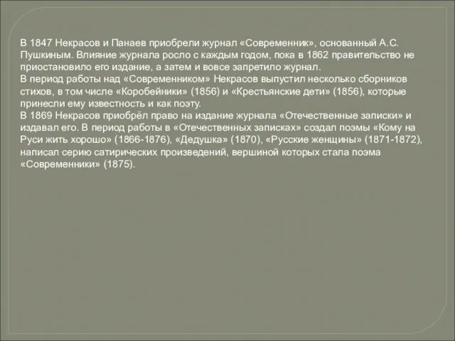 В 1847 Некрасов и Панаев приобрели журнал «Современник», основанный А.С. Пушкиным.