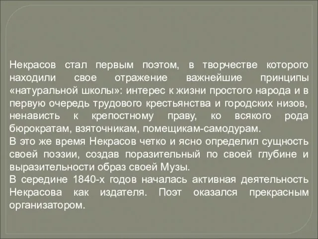 Некрасов стал первым поэтом, в творчестве которого находили свое отражение важнейшие