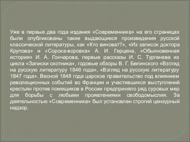 Уже в первые два года издания «Современника» на его страницах были