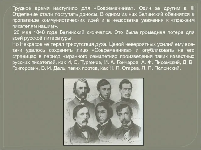 Трудное время наступило для «Современника». Один за другим в III Отделение