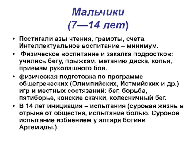 Мальчики (7—14 лет) Постигали азы чтения, грамоты, счета. Интеллектуальное воспитание –