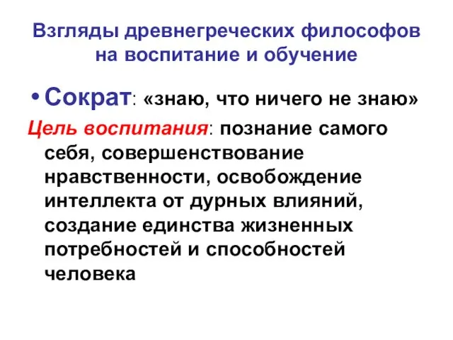 Взгляды древнегреческих философов на воспитание и обучение Сократ: «знаю, что ничего