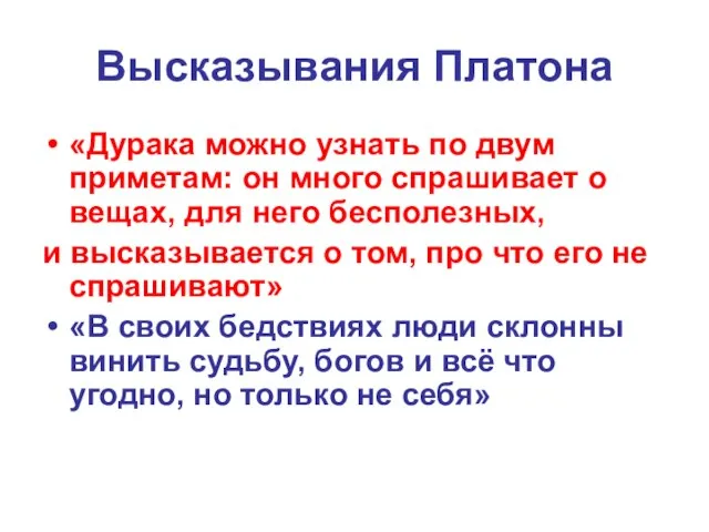 Высказывания Платона «Дурака можно узнать по двум приметам: он много спрашивает