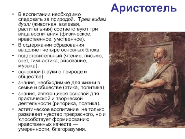 Аристотель В воспитании необходимо следовать за природой. Трем видам души (животная,