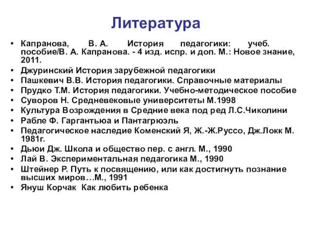 Литература Капранова, В. А. История педагогики: учеб. пособие/В. А. Капранова. -