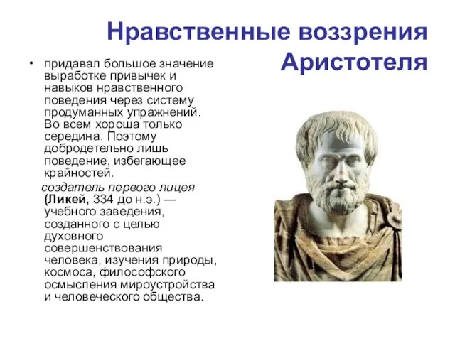 Нравственные воззрения Аристотеля придавал большое значение выработке привычек и навыков нравственного