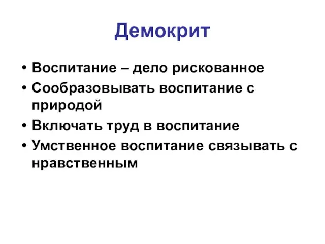 Демокрит Воспитание – дело рискованное Сообразовывать воспитание с природой Включать труд