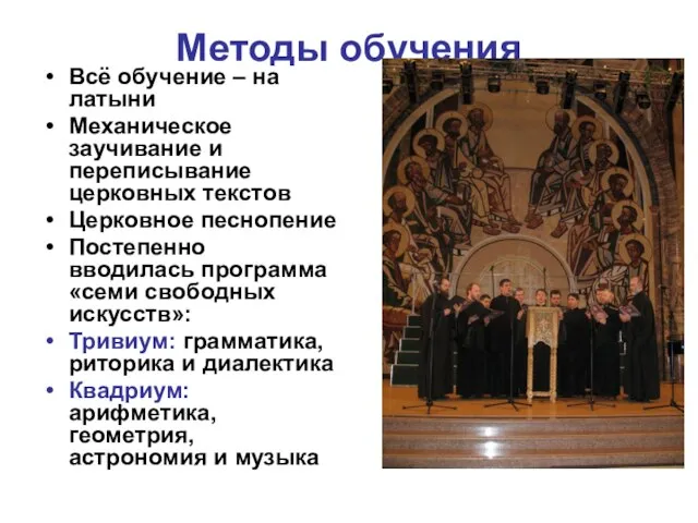 Методы обучения Всё обучение – на латыни Механическое заучивание и переписывание