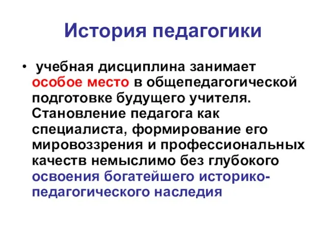 История педагогики учебная дисциплина занимает особое место в общепедагогической подготовке будущего