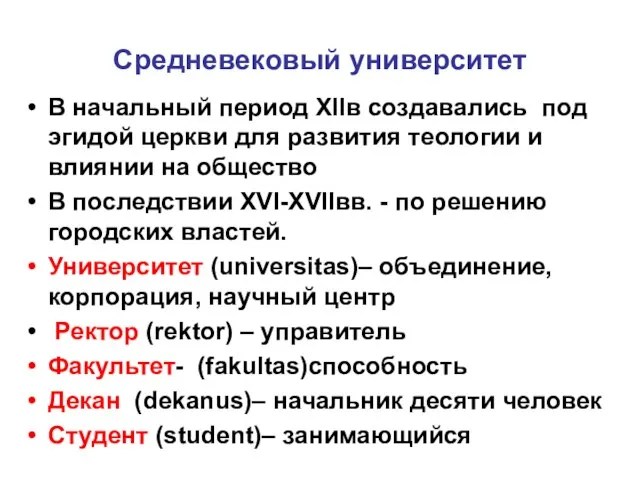 Средневековый университет В начальный период ХIIв создавались под эгидой церкви для