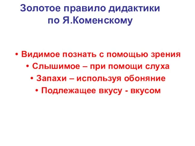 Золотое правило дидактики по Я.Коменскому Видимое познать с помощью зрения Слышимое