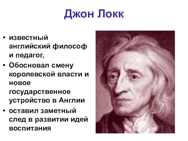 Джон Локк известный английский философ и педагог, Обосновал смену королевской власти