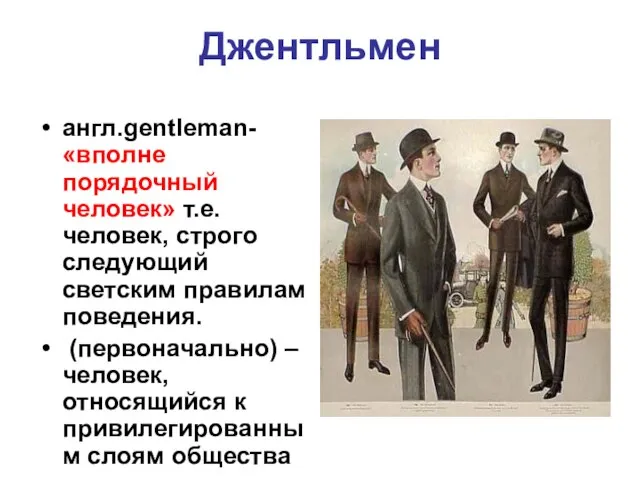 Джентльмен англ.gentleman- «вполне порядочный человек» т.е. человек, строго следующий светским правилам