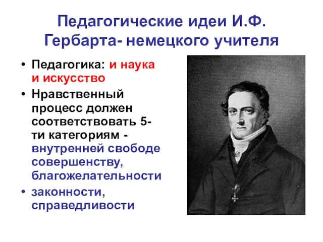 Педагогические идеи И.Ф. Гербарта- немецкого учителя Педагогика: и наука и искусство